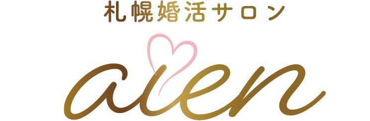 札幌の婚活・結婚相談所ならaien｜やさしく寄り添う婚活サポート